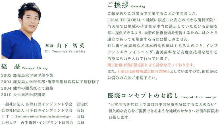 長里歯科院長：山下智英－経歴とご挨拶