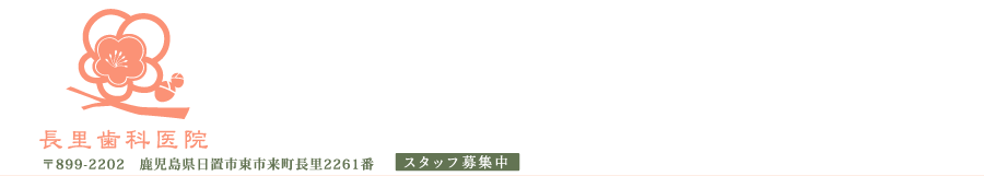 鹿児島県日置市、長里歯科