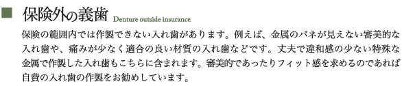 保険外の義歯